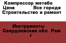 Компрессор метабо   › Цена ­ 5 000 - Все города Строительство и ремонт » Инструменты   . Свердловская обл.,Реж г.